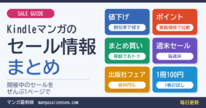 Kindleマンガのセール情報まとめ