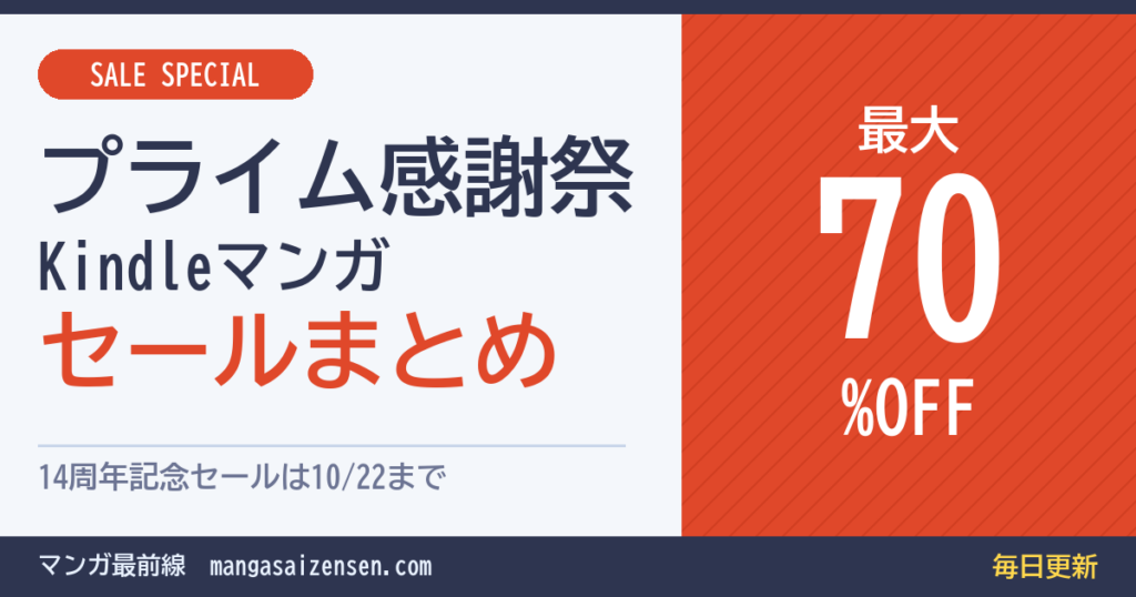 プライム感謝祭のKindleマンガセールまとめ
