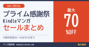 プライム感謝祭のKindleマンガセールまとめ